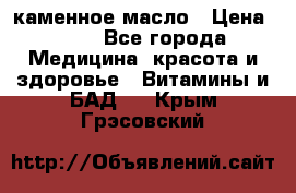 каменное масло › Цена ­ 20 - Все города Медицина, красота и здоровье » Витамины и БАД   . Крым,Грэсовский